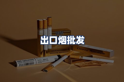出口烟批发