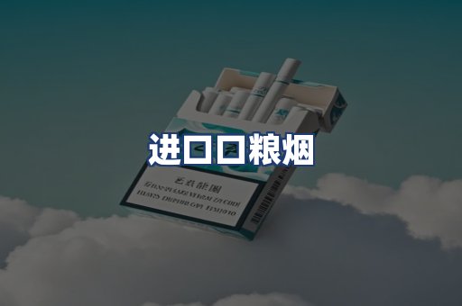 进口口粮烟